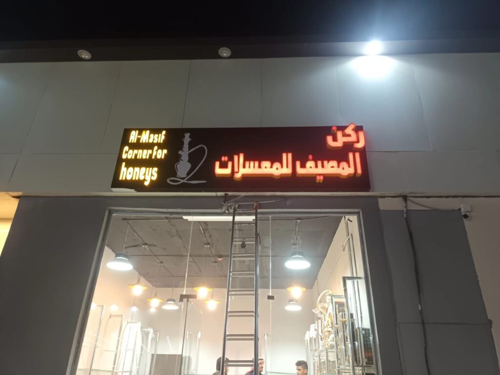 لوحات محلات معسلات